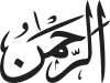 Ar-Rahmān