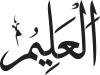 Al-‘Alīm