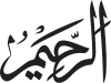 Ar-Rahīm