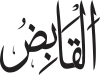 Al-Qabid