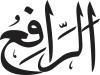 Ar-Rāfi‘