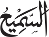 As-Samī‘