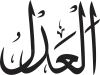 Al-‘Adl