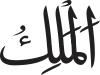Al-Malik