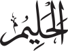Al-Halīm