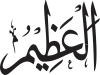 Al-Adhīm