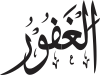 Al-Ḡafhūr