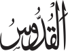 Al-Qoddūs