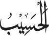 Al-Hasīb