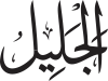 Al-Jalīl