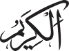 Al-Karīm
