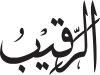 Ar-Raqīb