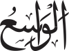 Al-Wāsi‘