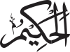 Al-Hakīm