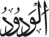 Al-Wadūd