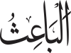 Al-Bā‘ith