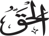 Al-Haqq