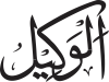 Al-Wakīl