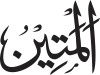 Al-Matīn