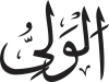 Al-Wa'li