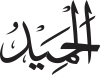 Al-Hamīd