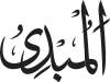 Al-Mubdi‘