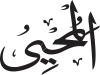 Al-Muhyī