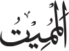 Al-Mumīt