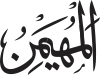 Al-Mouhaymin