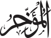 Al-Mu’akhir