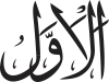 Al-Awwal