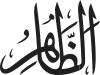 Adh-Dhāhir