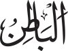 Al-Bātin