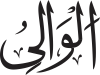 Al-Wāly