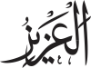 Al-‘Aziz