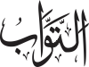 At-Tawwab