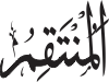 Al-Muntaqim