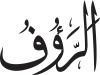 Al-Ra’ūf