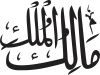 Mālik-ul-Mulk