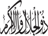 Dhul-Jalāli-wal-Ikrām