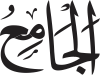 Al-Jāmi‘