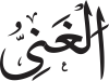 Al-Ḡhani