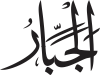 Al-Jabbār