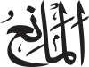 Al-Māni‘
