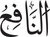 An-Nāfi‘