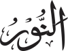 An-Nūr
