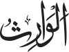 Al-Wārith