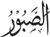 As-Sabur